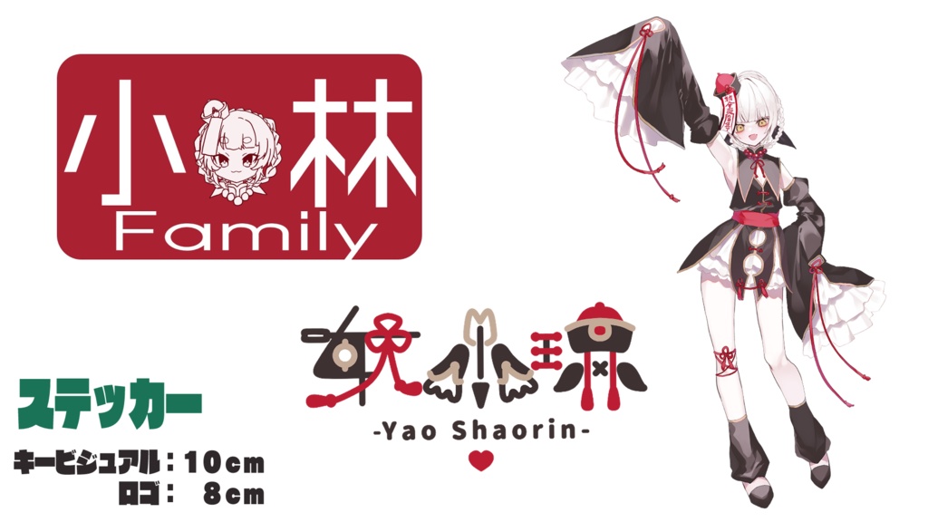 妖小琳　ステッカー