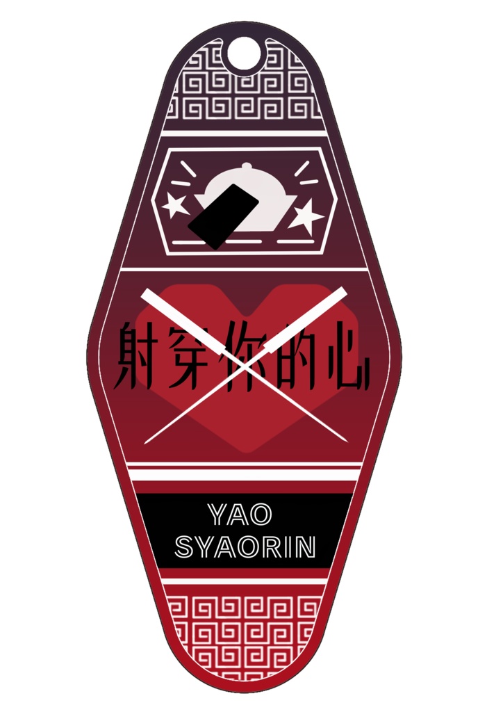 妖小琳　モーテルキー