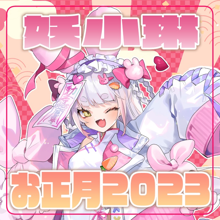 妖小琳　お正月２０２３