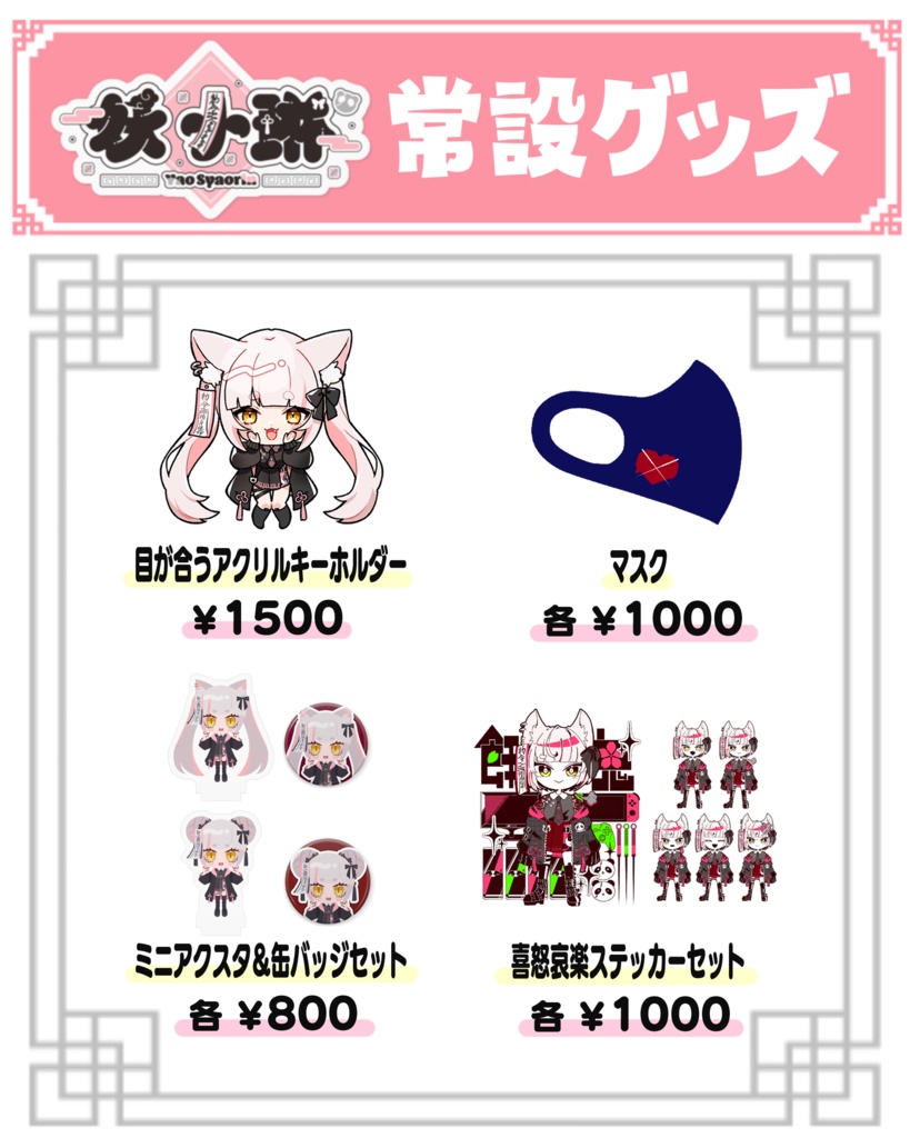 常設グッズ