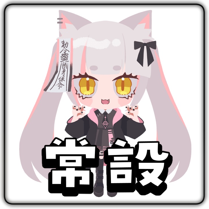常設グッズ