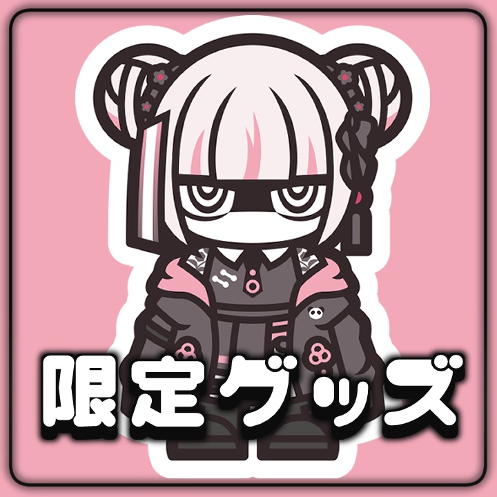 限定グッズ