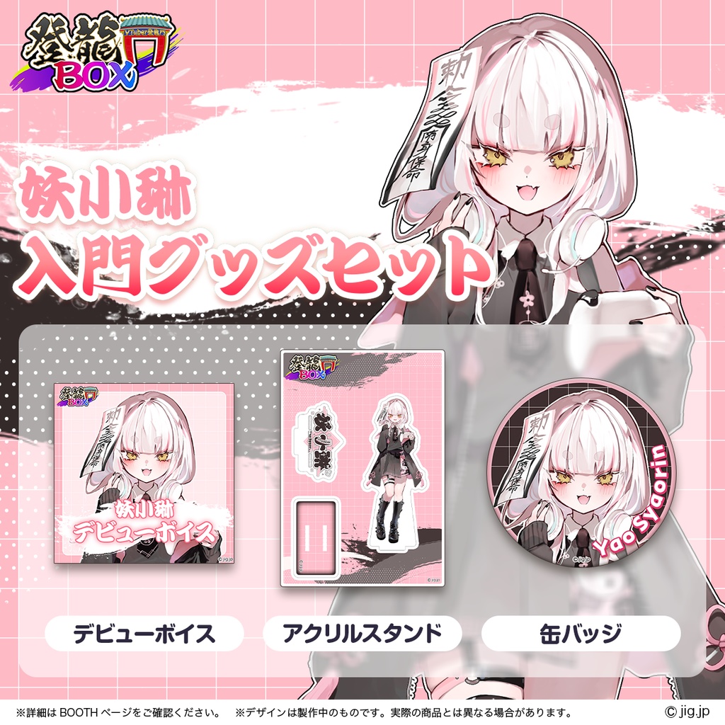 登龍門BOX 妖小琳入門セット