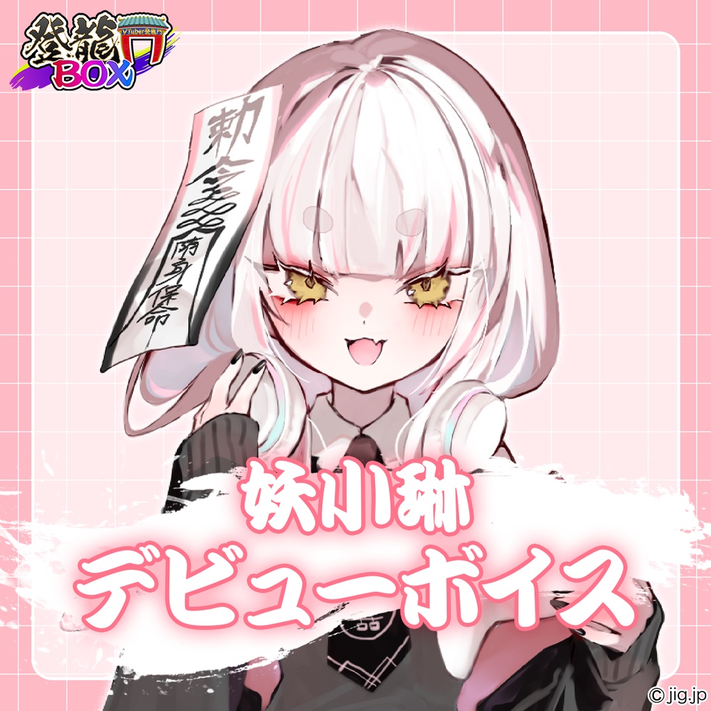 登龍門BOX 妖小琳入門セット