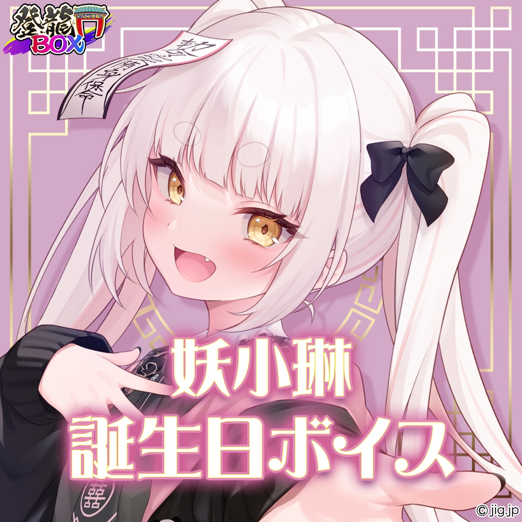 2025年 妖小琳誕生日グッズ