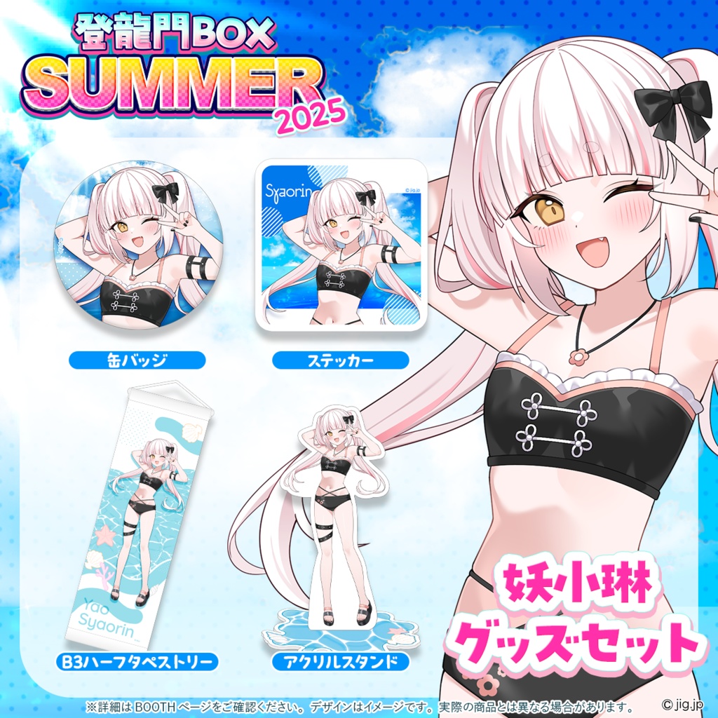 【受注終了】妖小琳summerグッズ