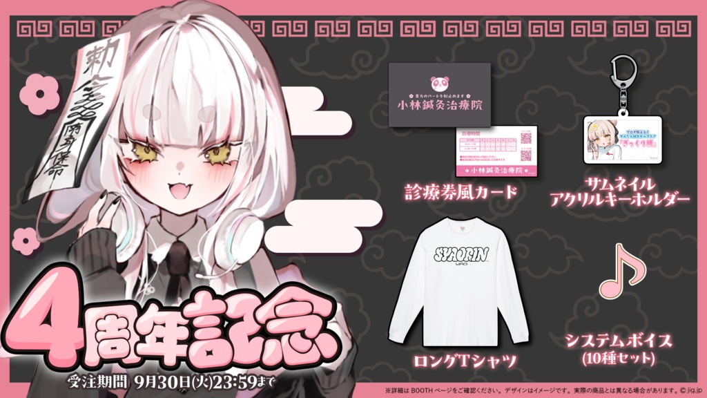 【受注終了】妖小琳4周年記念グッズ