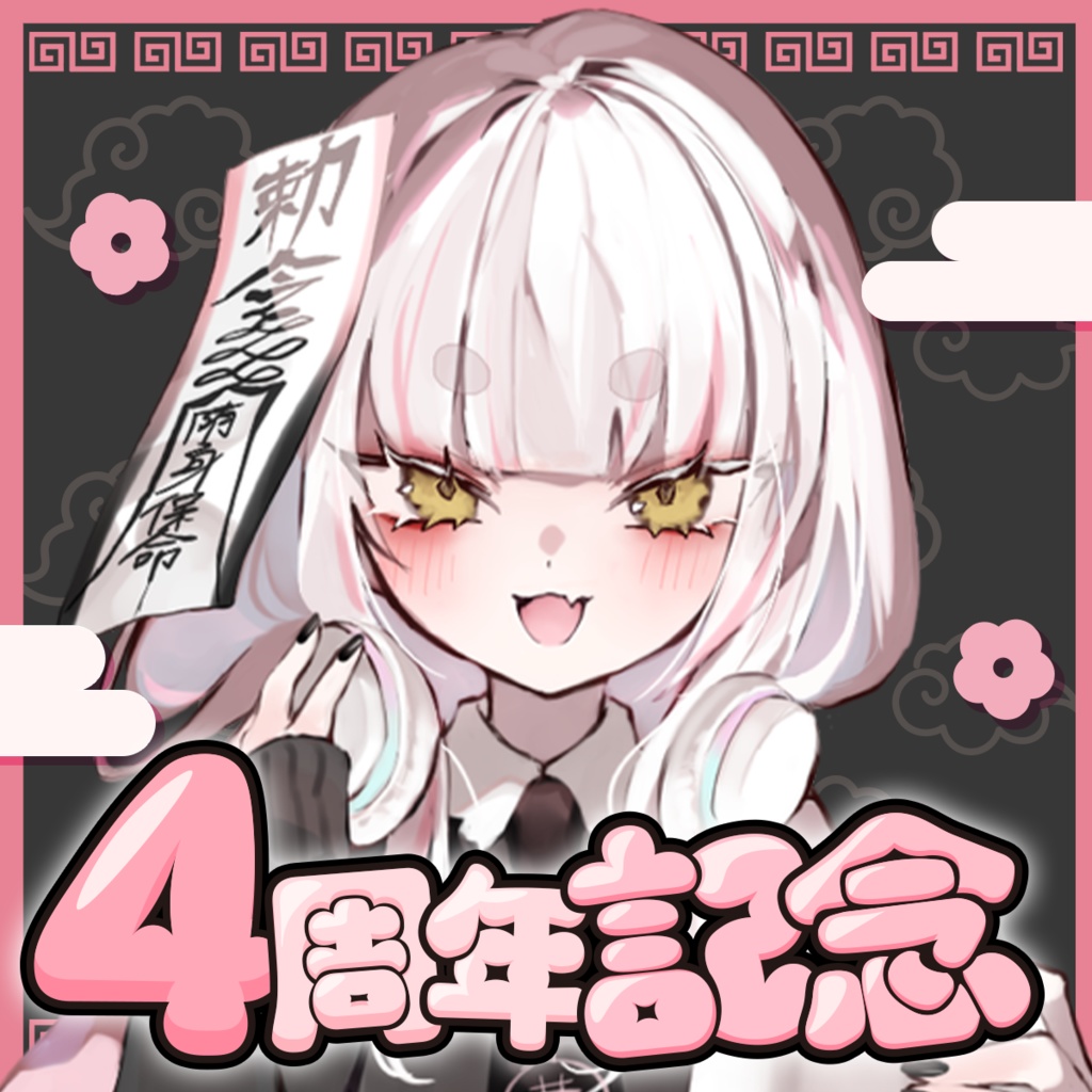 妖小琳4周年記念グッズ