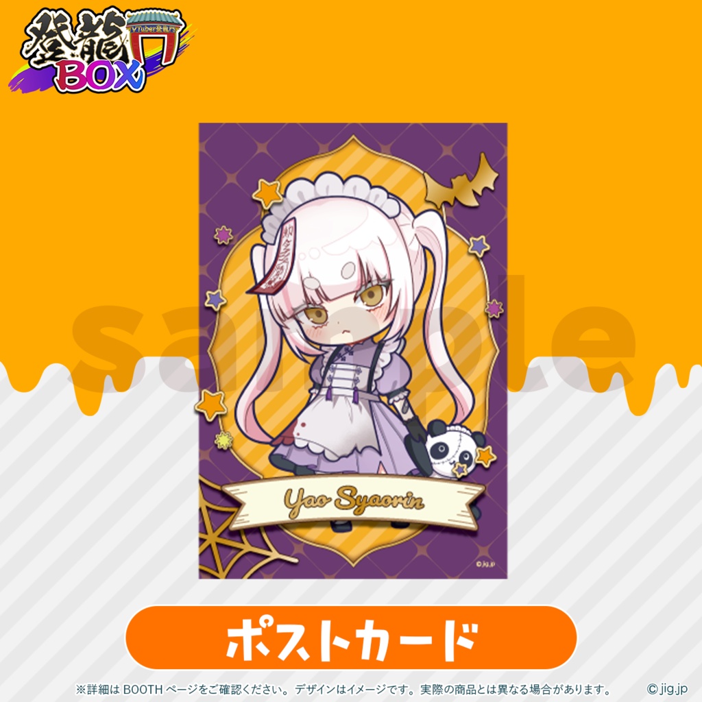 登龍門BOX🌟HALLOWEEN2025 妖小琳ver