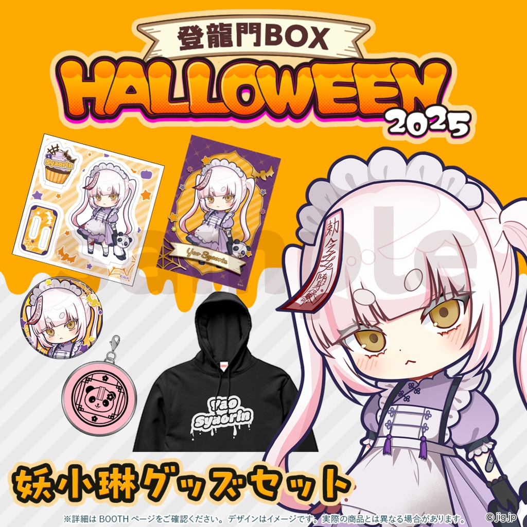 登龍門BOX🌟HALLOWEEN2025 妖小琳ver