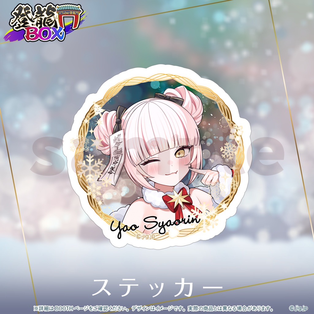 【受注終了】登龍門BOX🌟Xmas2025 妖小琳ver
