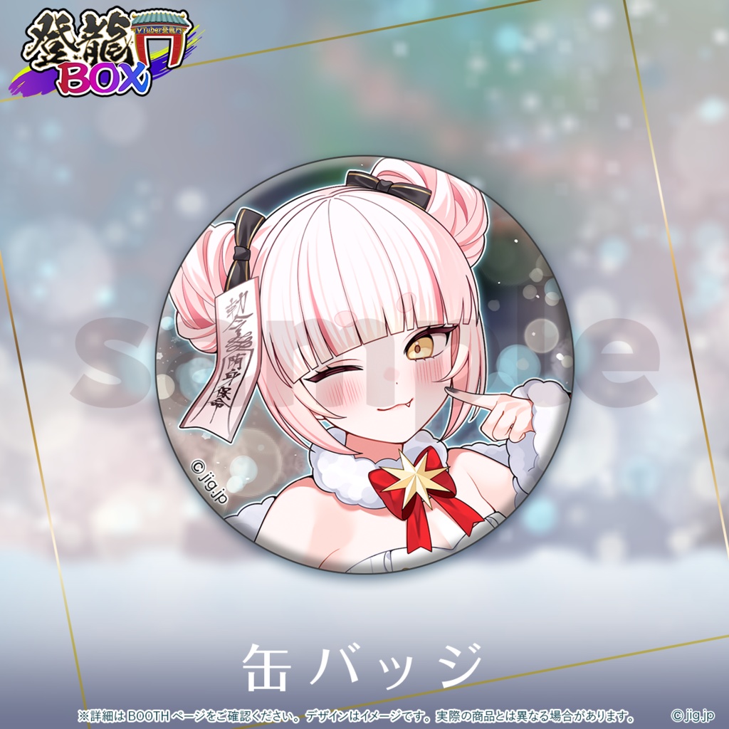 【受注終了】登龍門BOX🌟Xmas2025 妖小琳ver