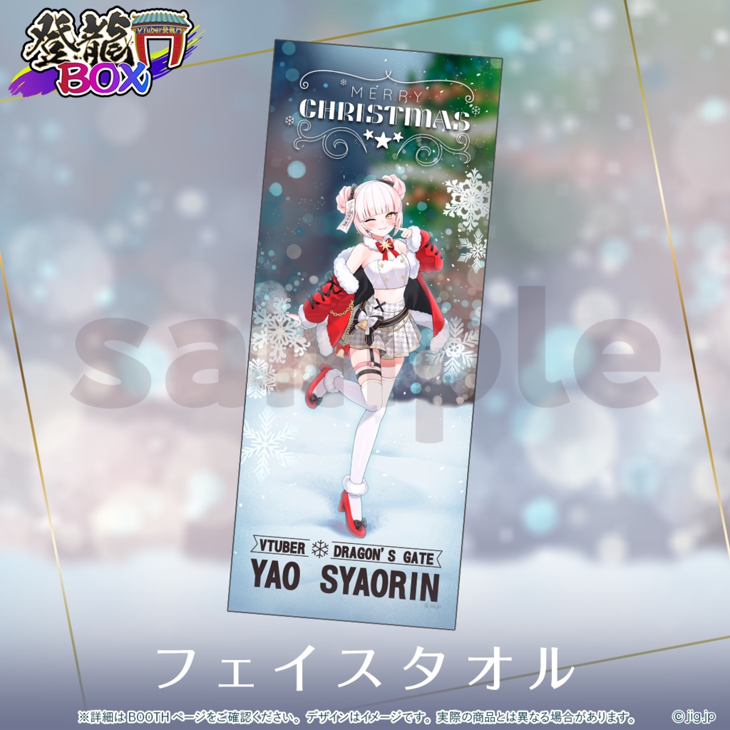 【受注終了】登龍門BOX🌟Xmas2025 妖小琳ver