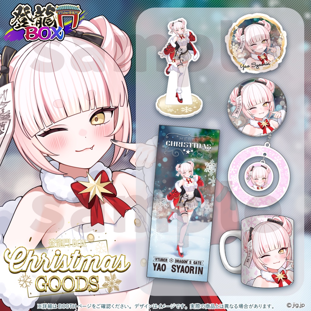 【受注終了】登龍門BOX🌟Xmas2025 妖小琳ver