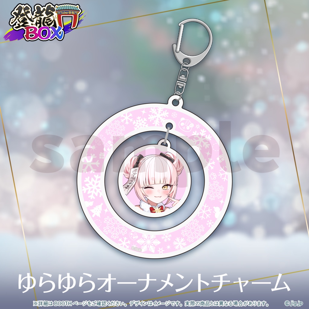 【受注終了】登龍門BOX🌟Xmas2025 妖小琳ver