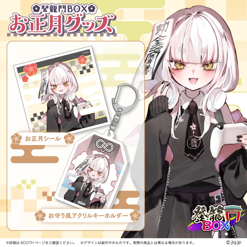 【受注終了】登龍門BOX🌟お正月 妖小琳ver