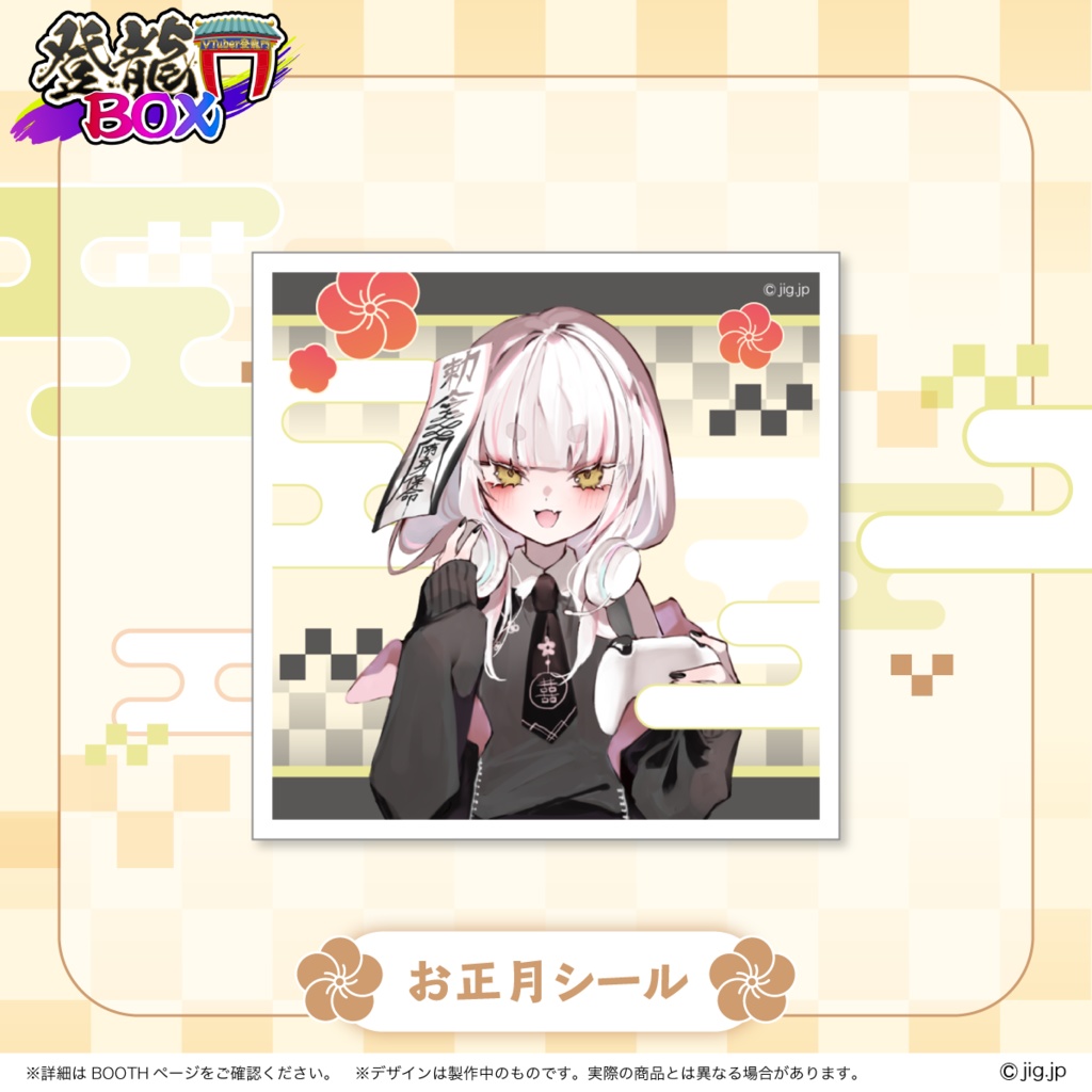 【受注終了】登龍門BOX🌟お正月 妖小琳ver