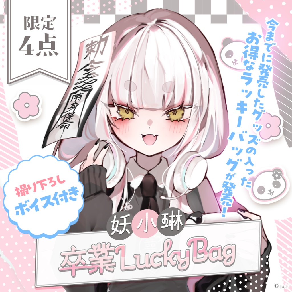 【4点限定】妖小琳卒業お祝いLuckyBag