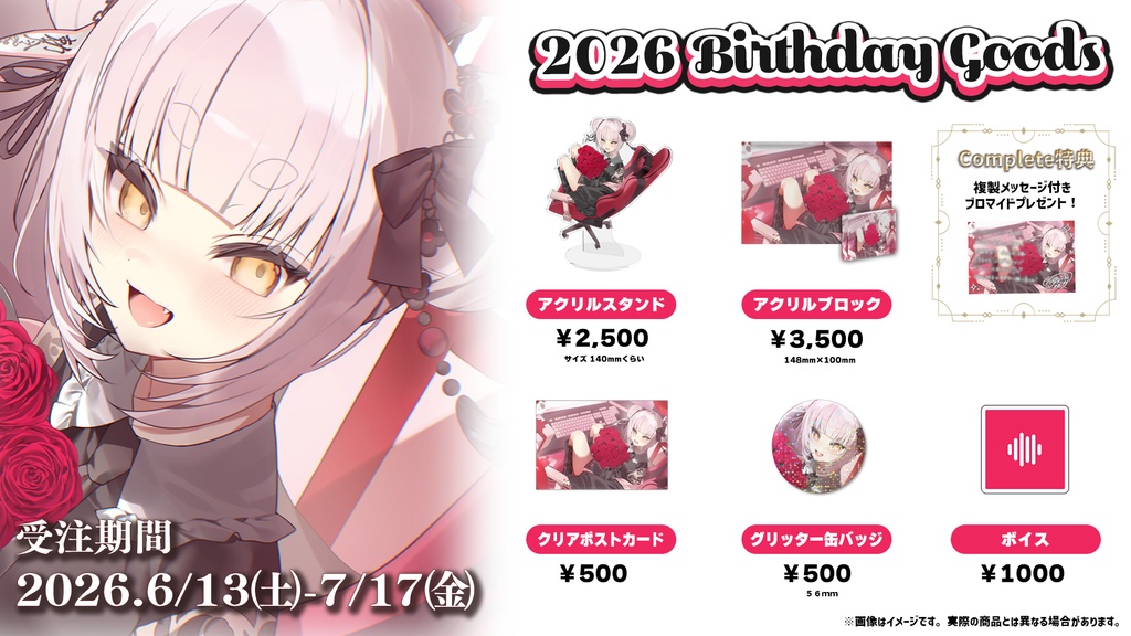 妖小琳2026 -BirthdayGoods‐