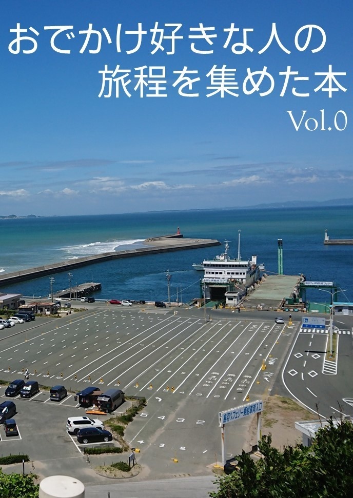 【電子版】おでかけ好きな人の旅程を集めた本 Vol.0