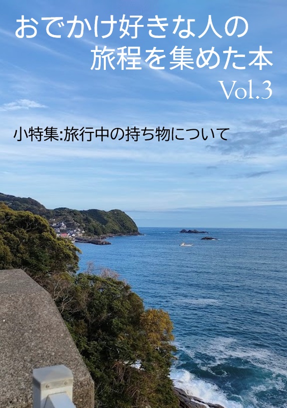 おでかけ好きな人の旅程を集めた本 Vol.3【クリックポスト配送】