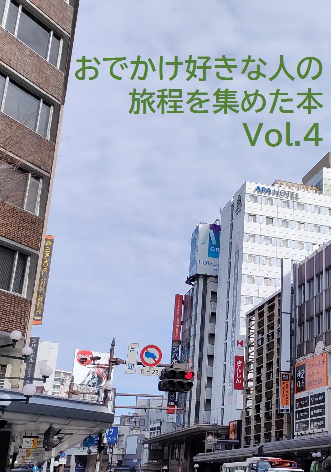【電子版】おでかけ好きな人の旅程を集めた本 Vol.4