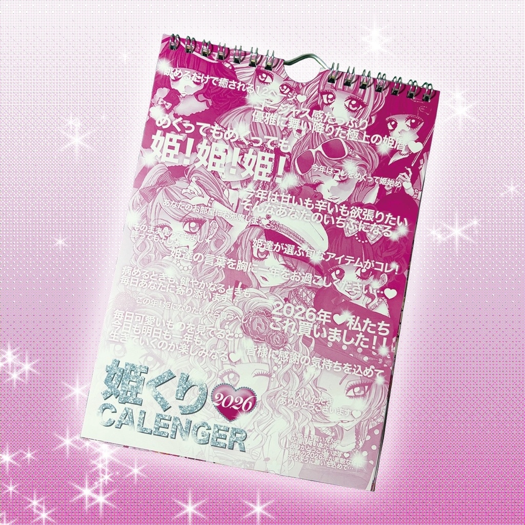 姫くり♡カレンダー 2026