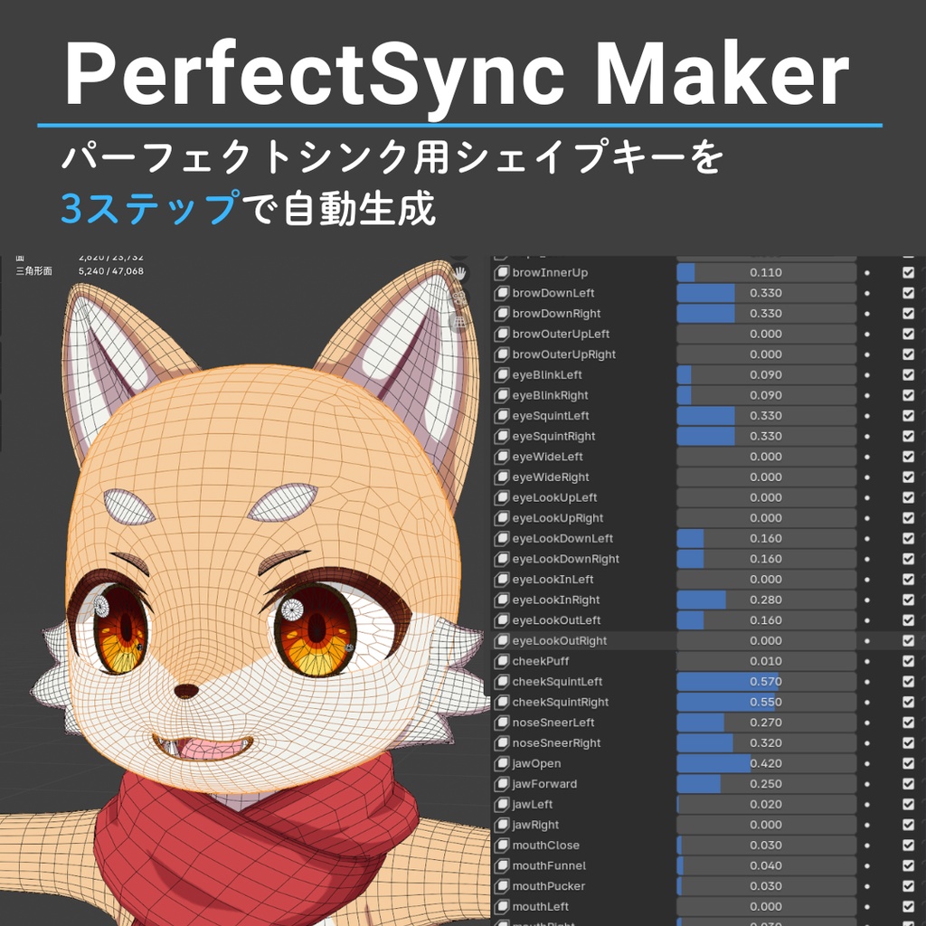 【PerfectSync Maker】パーフェクトシンク用シェイプキー自動生成ツール【Blenderアドオン】