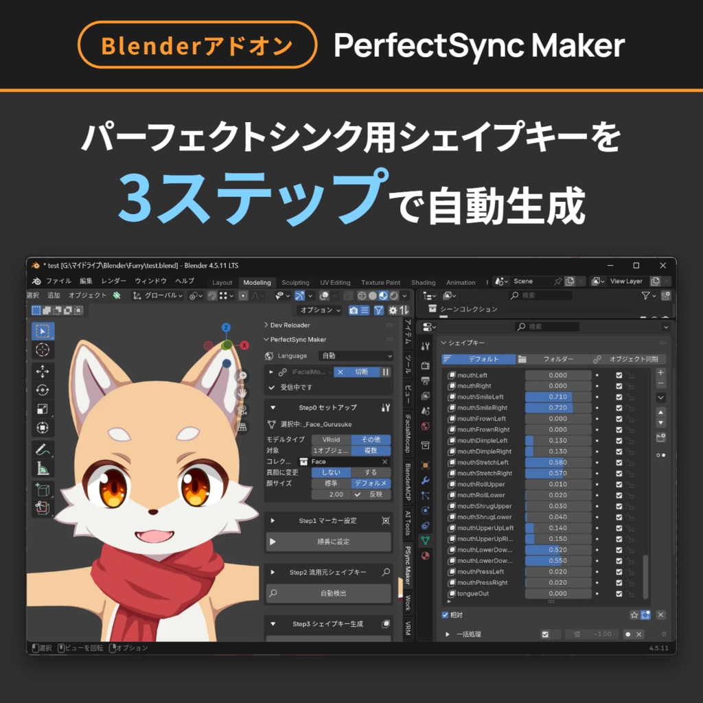 【PerfectSync Maker】パーフェクトシンク用シェイプキー自動生成ツール【Blenderアドオン】