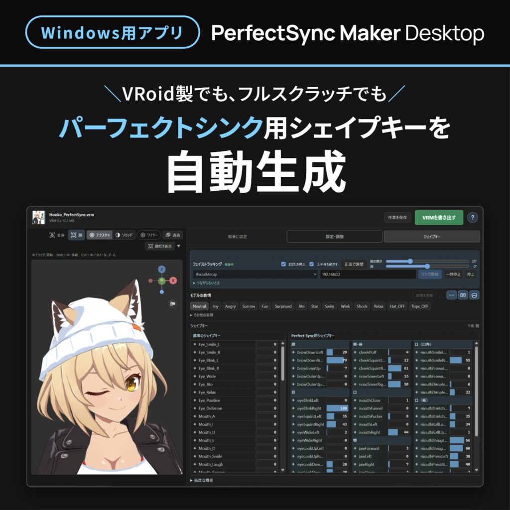 【PerfectSync Maker Desktop】パーフェクトシンク用表情を自動生成【無料体験版あり】