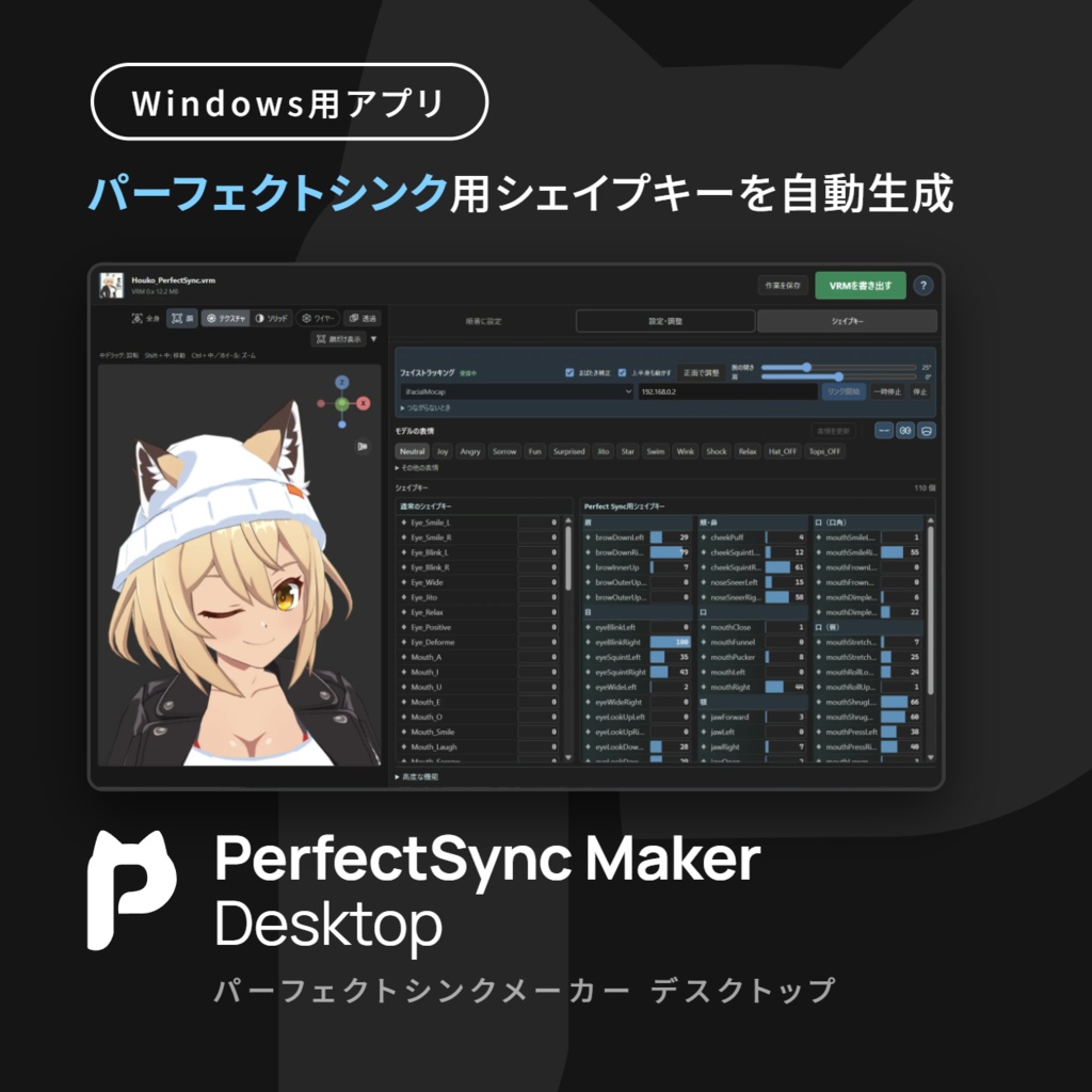 【PerfectSync Maker Desktop】パーフェクトシンク用表情を自動生成【無料体験版あり】