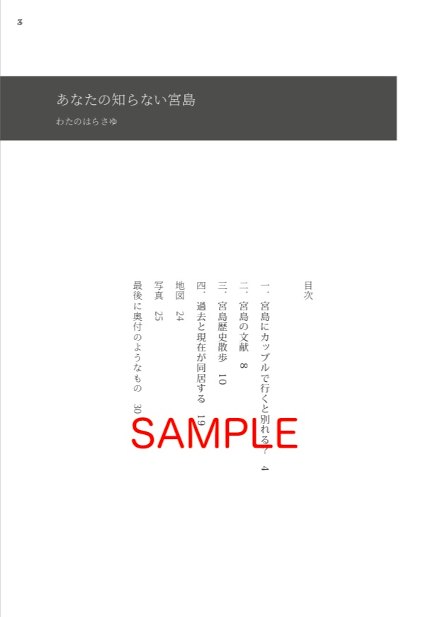 あなたの知らない宮島【改訂版】