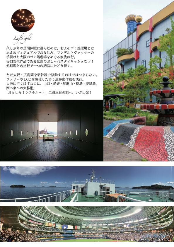 ゴミ処理場の静と動 広島大阪おもしろミラクルルート【第二版】