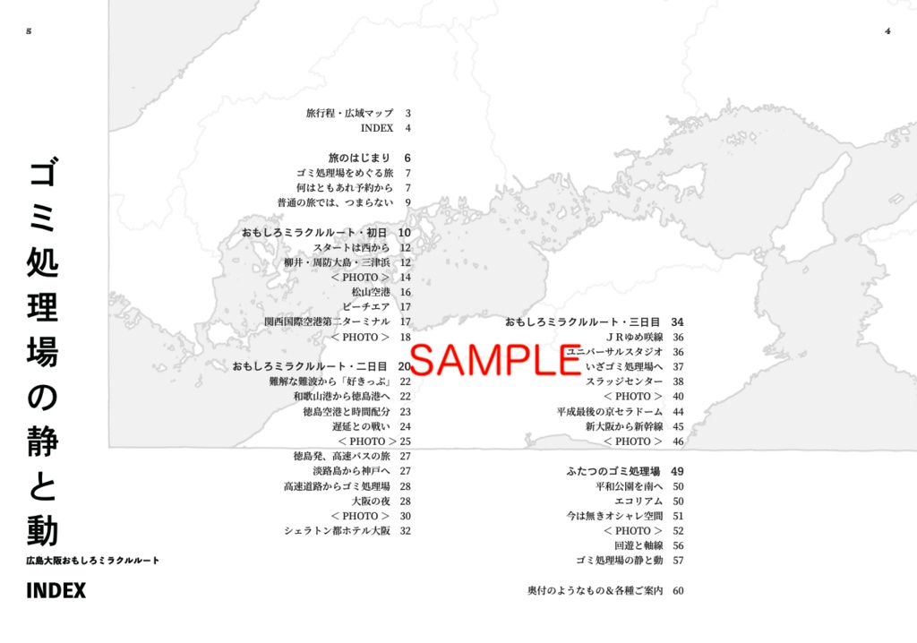 ゴミ処理場の静と動 広島大阪おもしろミラクルルート【第二版】