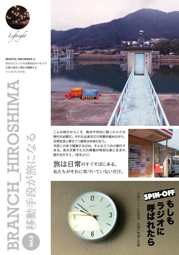 BRANCH_HIROSHIMA vol.3 移動手段が旅になる