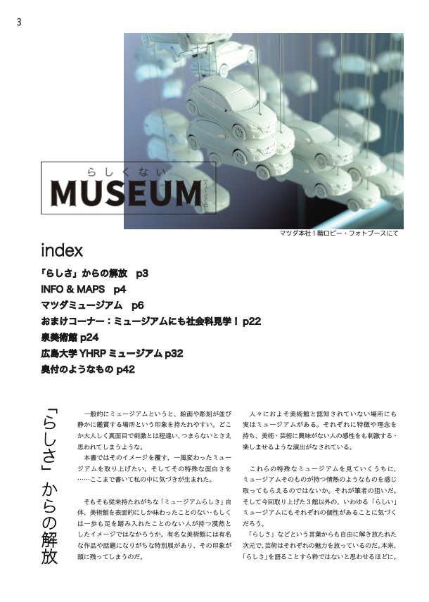 らしくないミュージアム