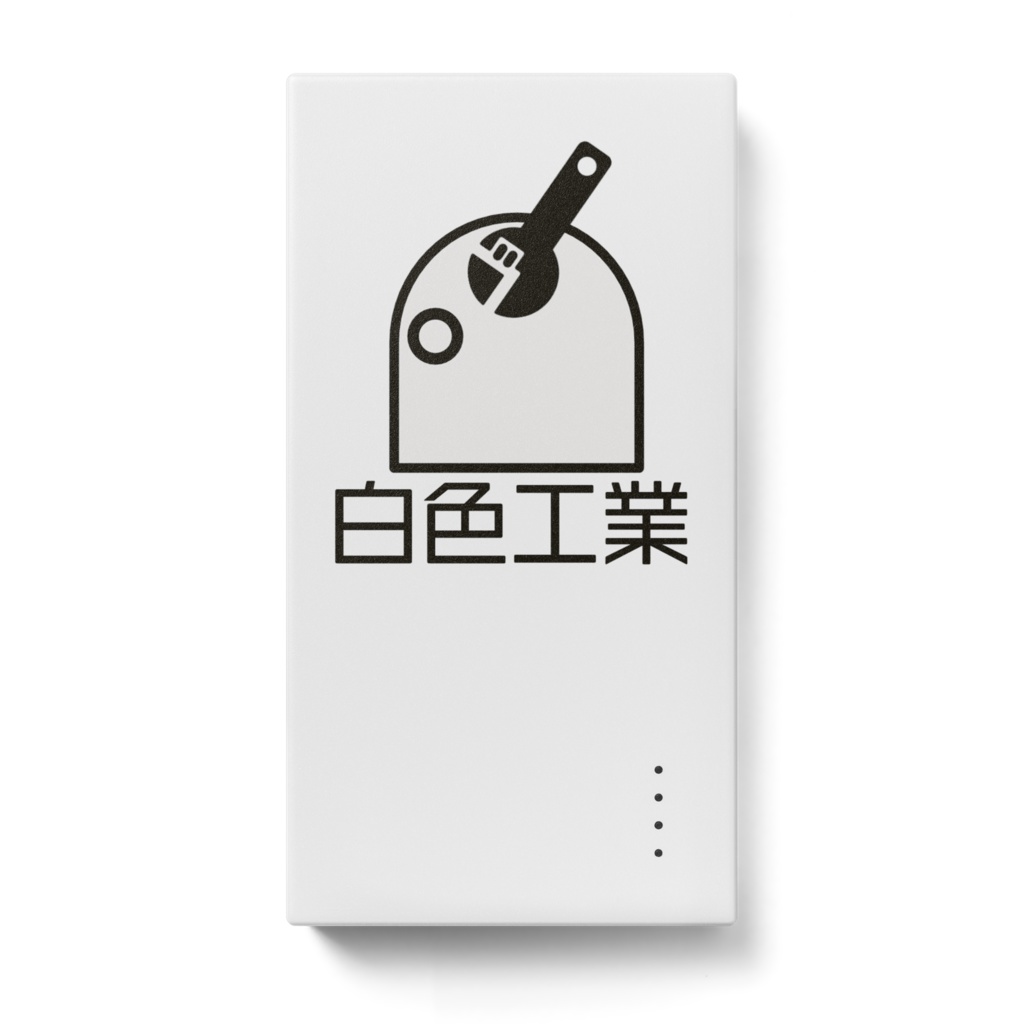 白色工業モバイルバッテリー