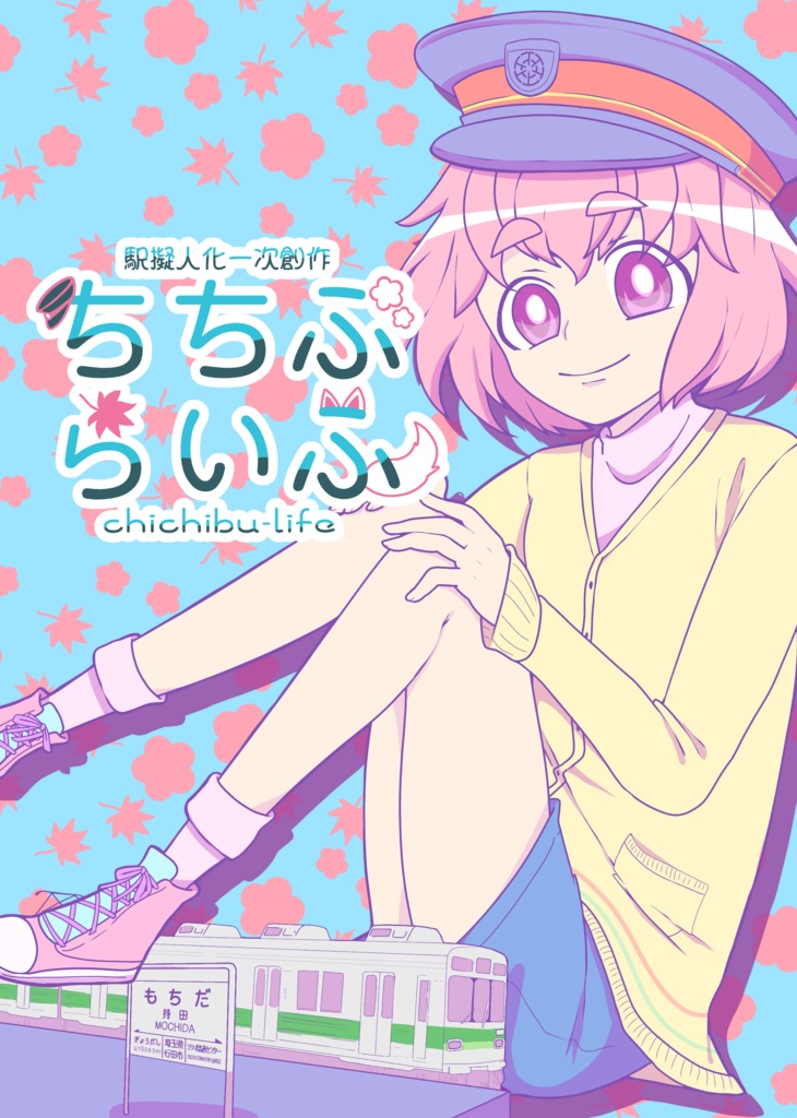 鉄道擬人化一次創作「ちちぶらいふ」総集編