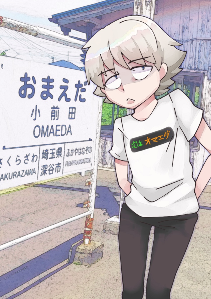 次はオマエダTシャツ