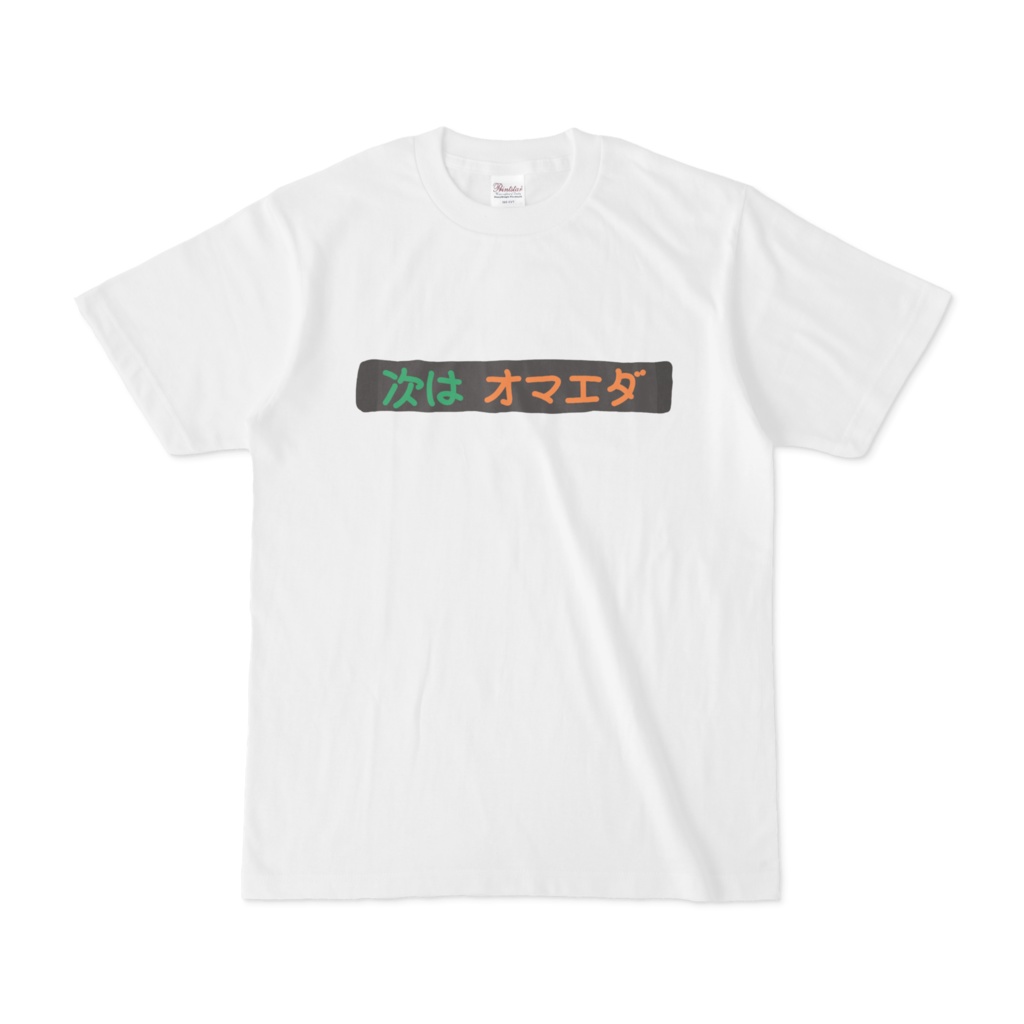 次はオマエダTシャツ