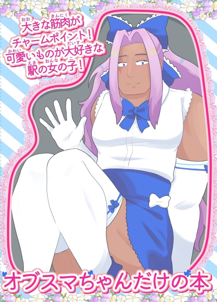 オブスマちゃんだけの本