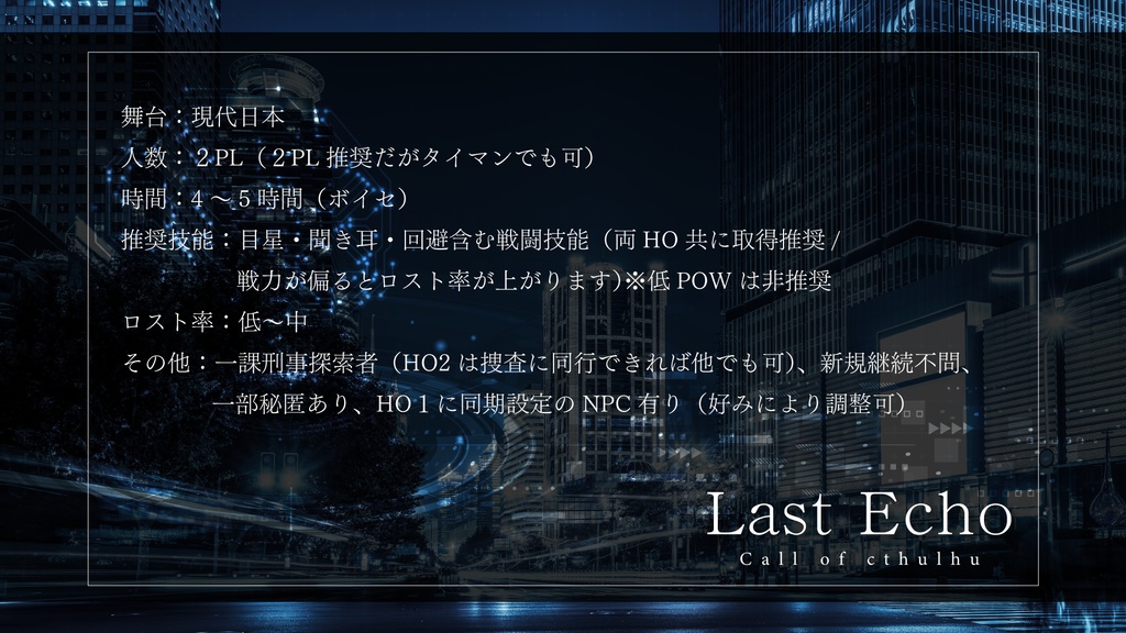 CoCシナリオ「Last Echo」【SPLL:E190473】