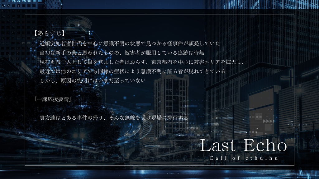 CoCシナリオ「Last Echo」【SPLL:E190473】