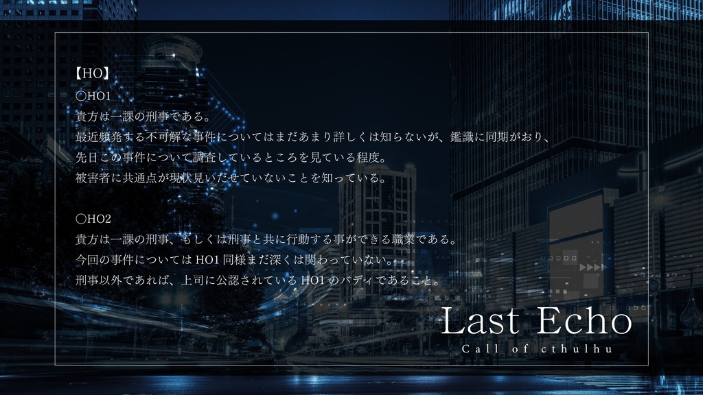 CoCシナリオ「Last Echo」【SPLL:E190473】