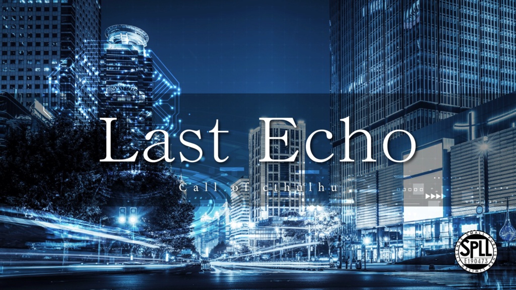 CoCシナリオ「Last Echo」【SPLL:E190473】