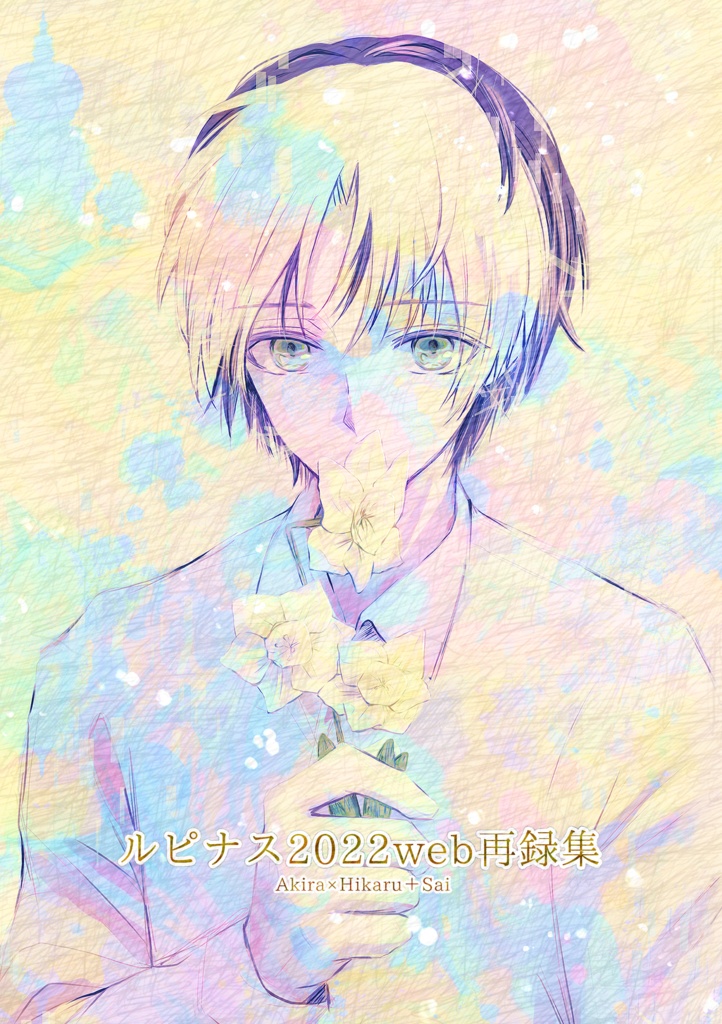 ルピナス2022web再録集