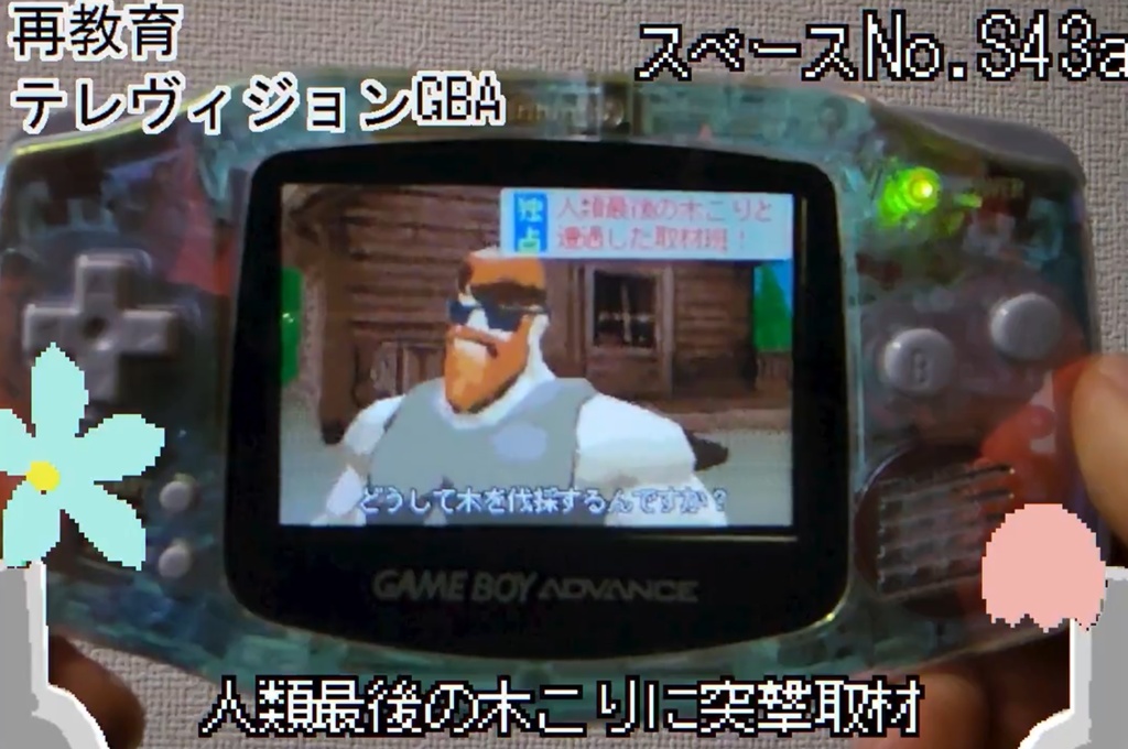 再教育テレヴィジョンGBA(映像作品集)