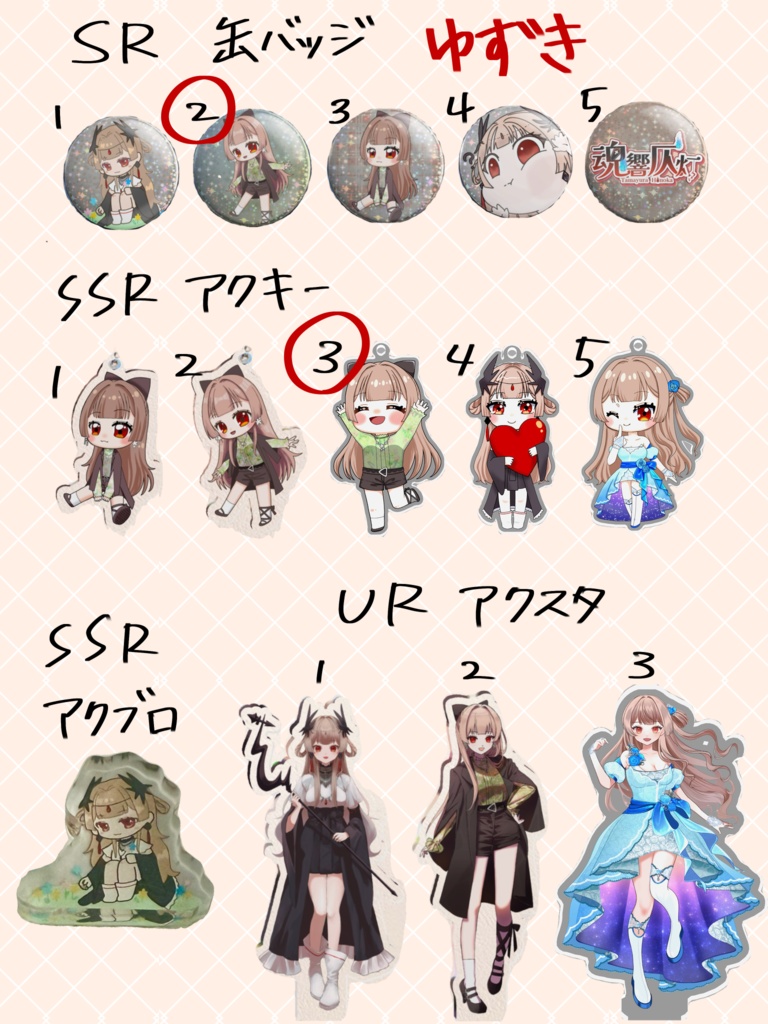 ゆずちゃんガチャ景品