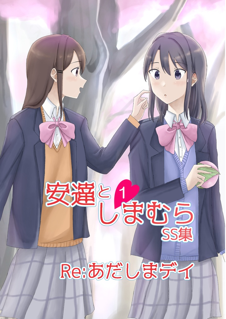 安達としまむらSS集 第1巻・第2巻セット【文庫本版】