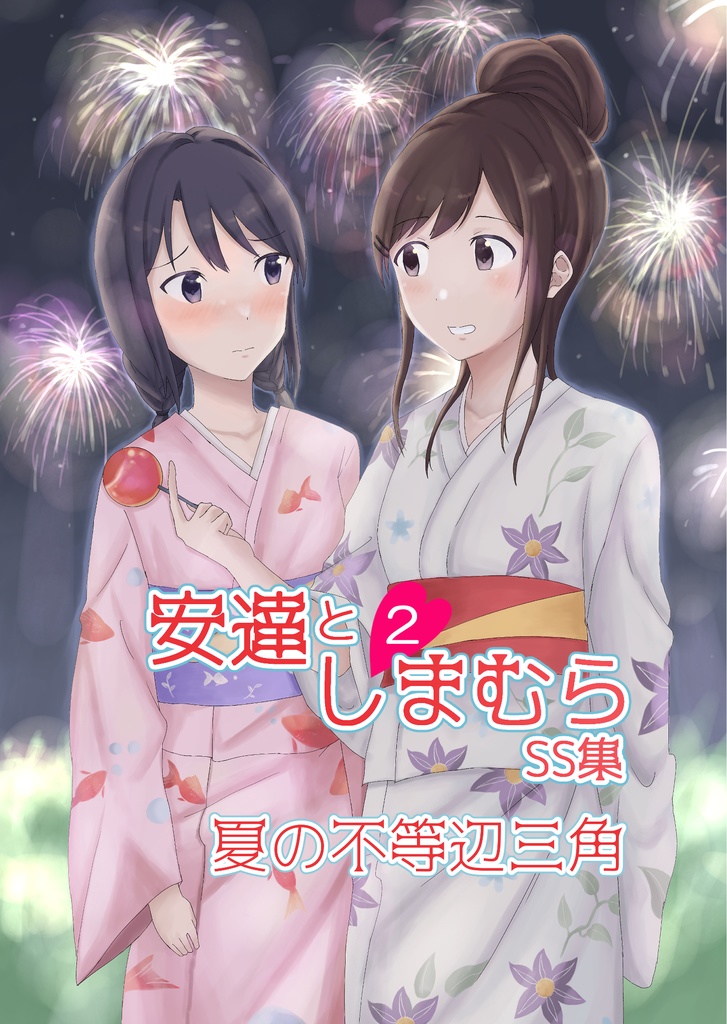 安達としまむらSS集 第1巻・第2巻セット【文庫本版】